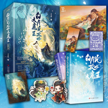 白月光攻略大魔王终结篇（晋江人气作者青花燃经典奇幻救赎文，短命白月光攻略大魔王，终结篇震撼上市） 下载