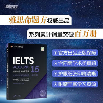 新东方 剑桥雅思官方真题集15：学术类 雅思命题方权威出品 新东方原版引进 下载