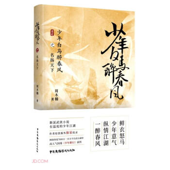 少年白马醉春风之名扬天下 下载