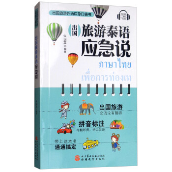 出国旅游泰语应急说 下载