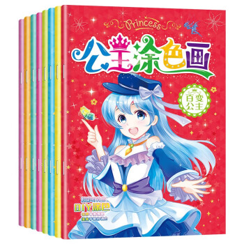 公主涂色画（全套8册）3-6-12岁美少女涂色绘画册 [3-6岁] 下载