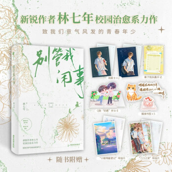 别管我闲事（随书七重好礼：Q版折立卡、秦子规执勤手记、人物档案卡、“三口之家”明信片、精美书签组合） 下载