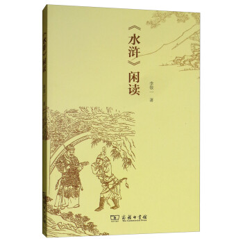 《水浒》闲读 下载