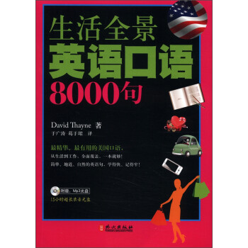 生活全景英语口语8000句（附光盘1张） 下载