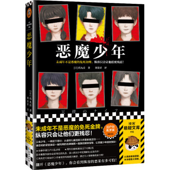 恶魔少年（未成年不是恶魔的免死金牌，纵容只会让他们更残忍！斩获江户川乱步奖！）读客悬疑文库 下载