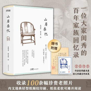 包邮 山居杂忆：京东专享珍贵信件纸笺+签章藏书票，经典全新回归，一位大家闺秀的百年家族记忆，再读传统中国的温情记录。安于悲喜，地久天长 下载