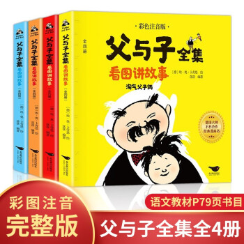 父与子全集看图讲故事 全4册 彩色注音版淘气父子俩小学生课外阅读经典漫画 [7-10岁] 下载