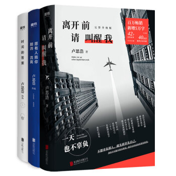 卢思浩作品集全3册（离开前请叫醒我+时间的答案+愿有人陪你颠沛流离） 下载
