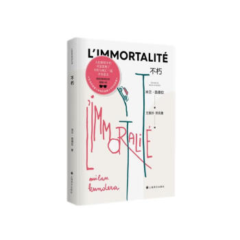 不朽（米兰·昆德拉全新版作品） [L’immortalité] 下载