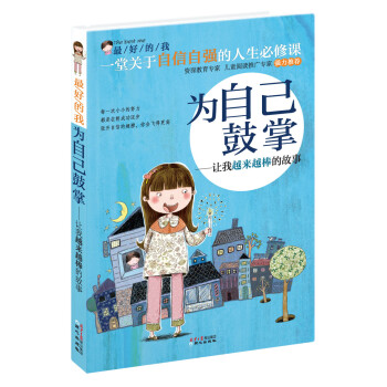 最好的我·为自己鼓掌：让我越来越棒的故事 [7-10岁] 下载