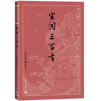 宋词三百首（古典文学大字本） 下载