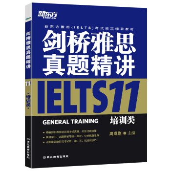 新东方 剑桥雅思真题精讲11：培训类 雅思命题方权威出品 新东方原版引进 下载