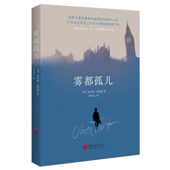 雾都孤儿（2022全新译本，翻译泰斗黄水乞教授经典译作，献给身处逆境，但仍充满希望的人。） 下载