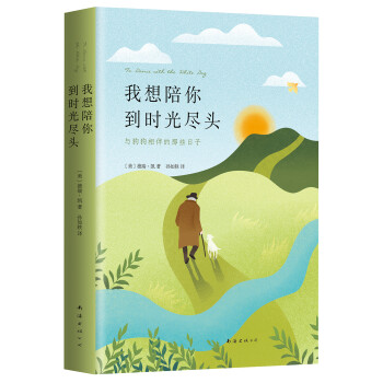 我想陪你到时光尽头：与狗狗相伴的那些日子 下载