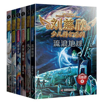 刘慈欣少儿科幻系列（共６册）：流浪地球+地球大炮+中国太阳+光荣与梦想+天使时代+梦之海　含28部适合少儿阅读的作品 [7-10岁] [7-10岁] 下载