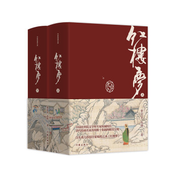 红楼梦（精装典藏版）（作家经典文库）（白先勇力荐原汁原味程乙本《红楼梦》 孙温彩图精装典藏！） 下载