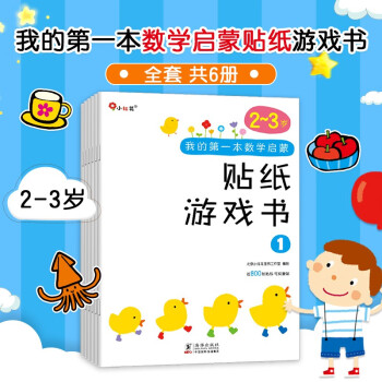 邦臣小红花2-3岁我的第一本数学启蒙贴纸游戏书（全6册）超好玩的数学贴纸书 培养孩子数学思维逻辑 轻松学数学概念知识 有助于孩子爱上数学【自营发货】 [3-6岁] 下载