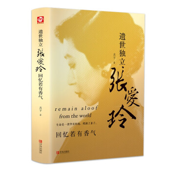 遗世独立·张爱玲：回忆若有香气（精装版 附赠书签） 下载