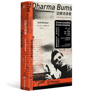 达摩流浪者 ：凯鲁亚克诞辰100周年纪念版（与《在路上》齐名的艺术成熟期代表作，影响数代青年） 下载