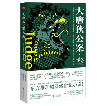 大唐狄公案·叁 下载