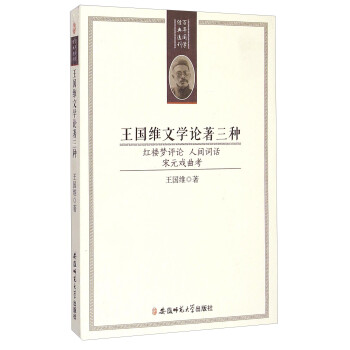王国维文学论著三种（红楼梦评论 人间词话 宋元戏曲考） 下载