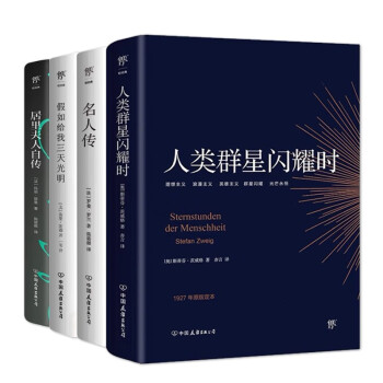 世界名人传记合集：人类群星闪耀时+名人传+假如给我三天光明+居里夫人自传（套装共4册）创美工厂 下载