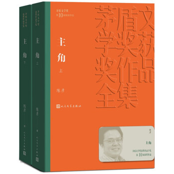 茅盾文学奖获奖作品全集：主角（上下 平装） 下载