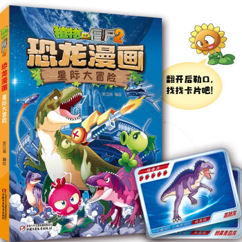 植物大战僵尸2·恐龙漫画 星际大冒险（2022年版） [7-10岁] 下载