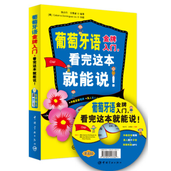 葡萄牙语金牌入门，看完这本就能说！ 下载