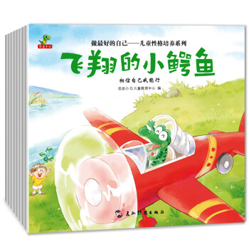 做最好的自己 -儿童性格培养系列（全8册 学会分享、理解、尊重、友爱、诚实、独立、快乐、勇敢表达-恐龙小Q） [3-6岁] 下载
