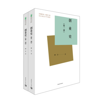 创业史（全两册） 下载