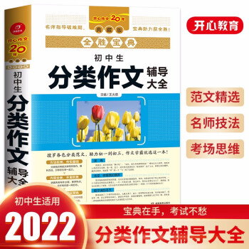 全胜宝典初中生分类作文辅导大全获奖优秀作文范文作文素材写作技巧训练语文名校模考真题 下载