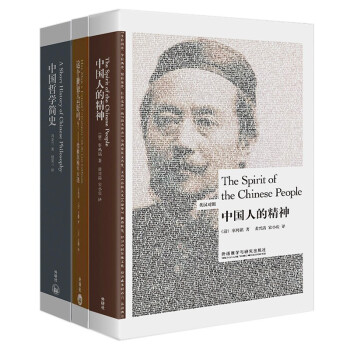 辜鸿铭梁漱溟冯友兰向世界讲中国 中国人的精神+中国哲学简史+这个世界会好吗(双语对照 博雅双语名家名作)(套装共3册) 下载