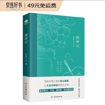 搜神记 京东自营正版 中国古代灵异志怪小说集(备受鲁迅、蒲松龄等文学大师推崇的中国古典小说) 下载