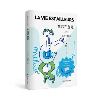 生活在别处（米兰·昆德拉全新版作品） [La vie est ailleurs] 下载
