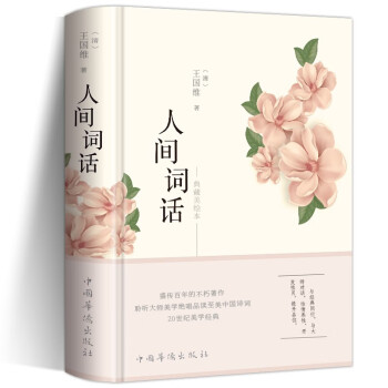 人间词话 王国维正版全解 精装精读全鉴译文赏析中国古诗词鉴赏当代文学著作书籍 下载