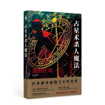 岛田庄司：占星术杀人魔法（全新修订版）（日本新本格教父不朽名作） 下载