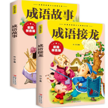 成语接龙+成语故事注音版（套装2册） 国学启蒙儿童读物 小学生课外阅读推荐书系 [7-10岁] 下载
