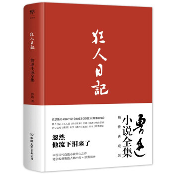 狂人日记：鲁迅小说全集（1938年复社底本，精装典藏版。收录鲁迅全部小说，多篇入选语文课本）创美工厂 下载