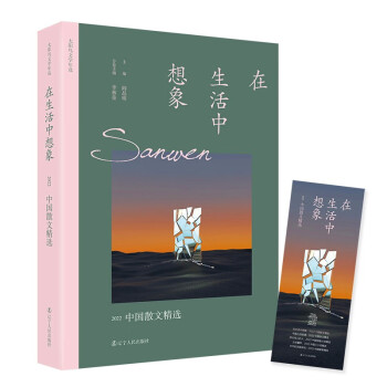 在生活中想象：2022中国散文精选 下载