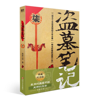 盗墓笔记.7（2022纪念典藏版） 下载