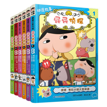 屁屁侦探动漫故事（全6册） 蒲蒲兰绘本 [7-10岁] 下载