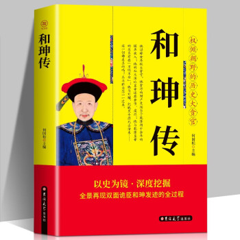和珅传 中国古代历史名人故事 下载