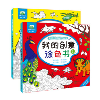 晨风童书 儿童手绘涂色学画书 我的创意涂色书大画册少年儿童涂色画（全2册） [3-6岁] 下载