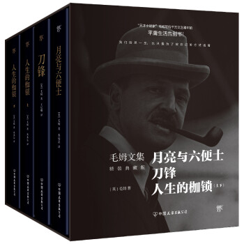 毛姆文集：月亮与六便士+刀锋+人生的枷锁（套装共4册） 下载