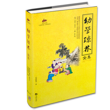 幼学琼林全集 国学经典 [3-6岁] 下载