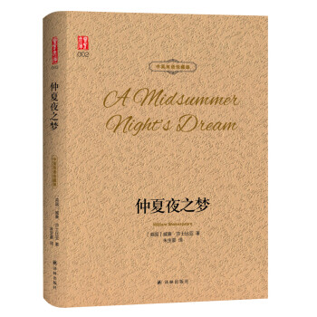 壹力文库：仲夏夜之梦 中英双语珍藏版 下载