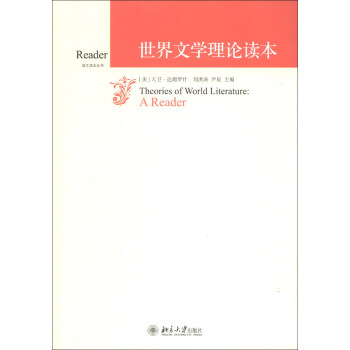 培文读本丛书：世界文学理论读本 [Theories of World Literature: A Reader] 下载