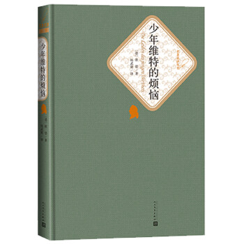 名著名译精装：少年维特的烦恼 下载