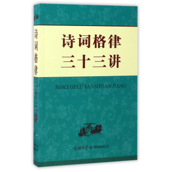 诗词格律三十三讲 下载